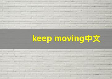 keep moving中文